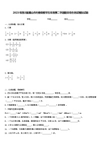 2023年四川省眉山市丹棱县数学五年级第二学期期末综合测试模拟试题含解析