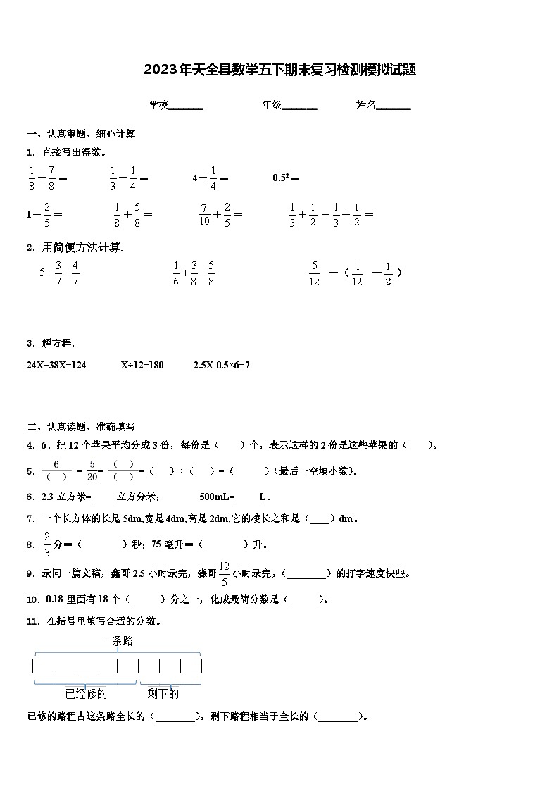 2023年天全县数学五下期末复习检测模拟试题含解析第1页