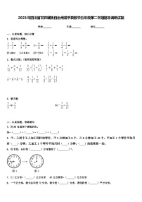 2023年四川省甘孜藏族自治州道孚县数学五年级第二学期期末调研试题含解析