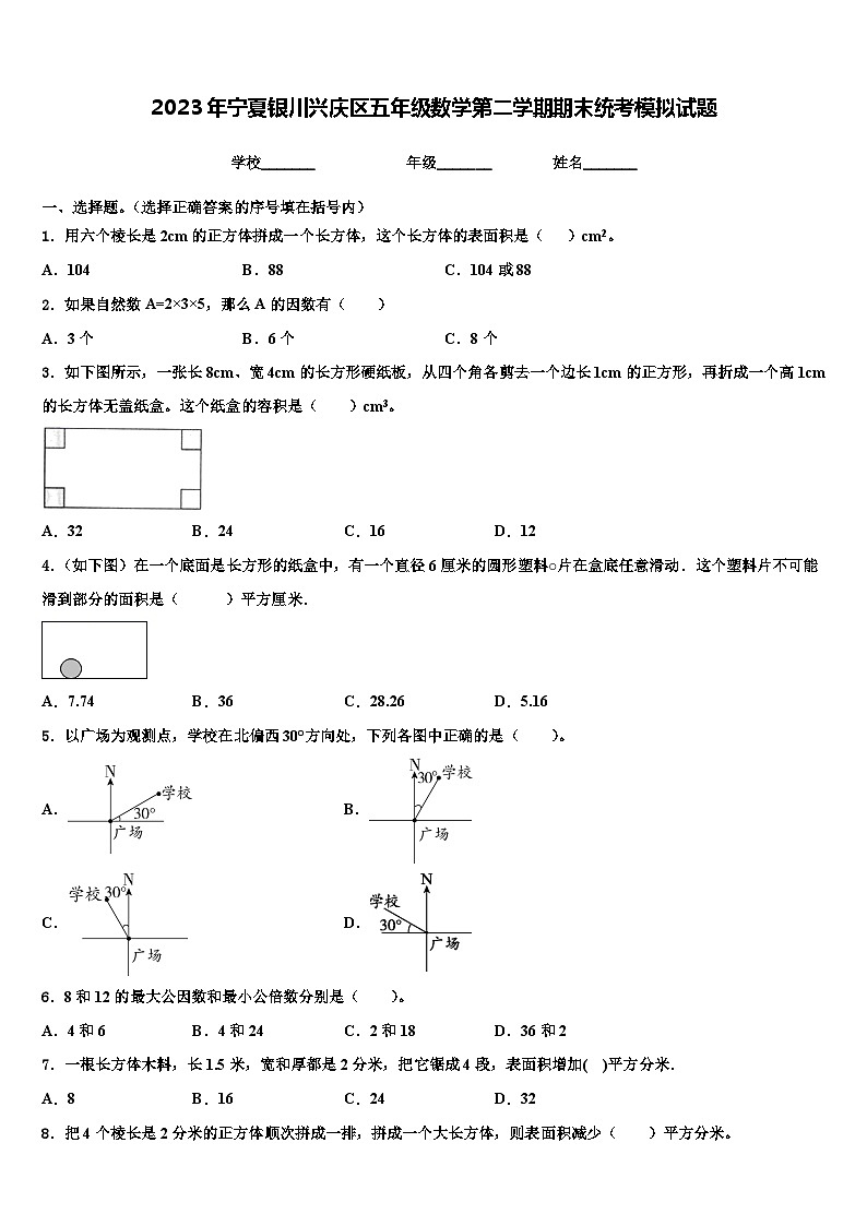 2023年宁夏银川兴庆区五年级数学第二学期期末统考模拟试题含解析第1页