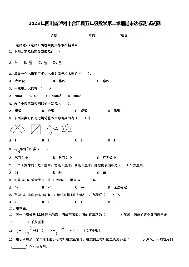 2023年四川省泸州市合江县五年级数学第二学期期末达标测试试题含解析第1页