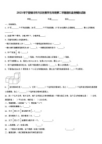 2023年宁夏银川市兴庆区数学五年级第二学期期末监测模拟试题含解析