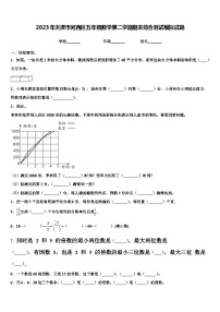 2023年天津市河西区五年级数学第二学期期末综合测试模拟试题含解析