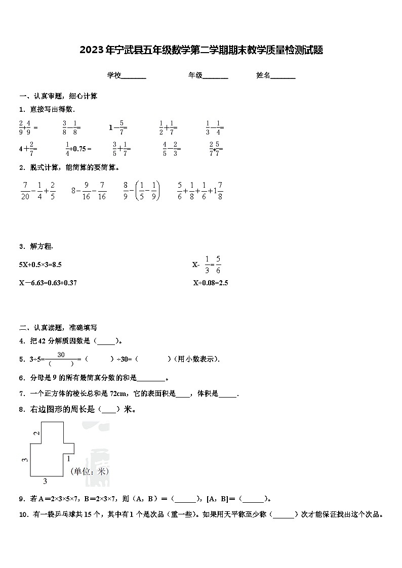 2023年宁武县五年级数学第二学期期末教学质量检测试题含解析01