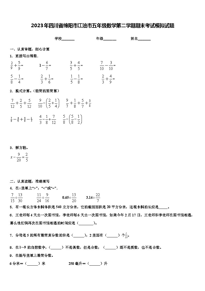 2023年四川省绵阳市江油市五年级数学第二学期期末考试模拟试题含解析第1页