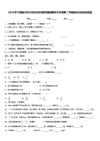 2023年宁夏银川市兴庆区月牙湖教育集团数学五年级第二学期期末达标测试试题含解析