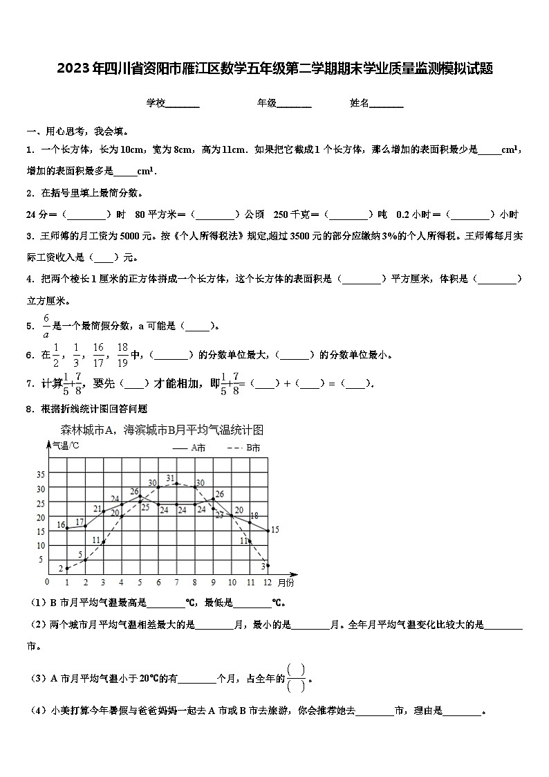 2023年四川省资阳市雁江区数学五年级第二学期期末学业质量监测模拟试题含解析01
