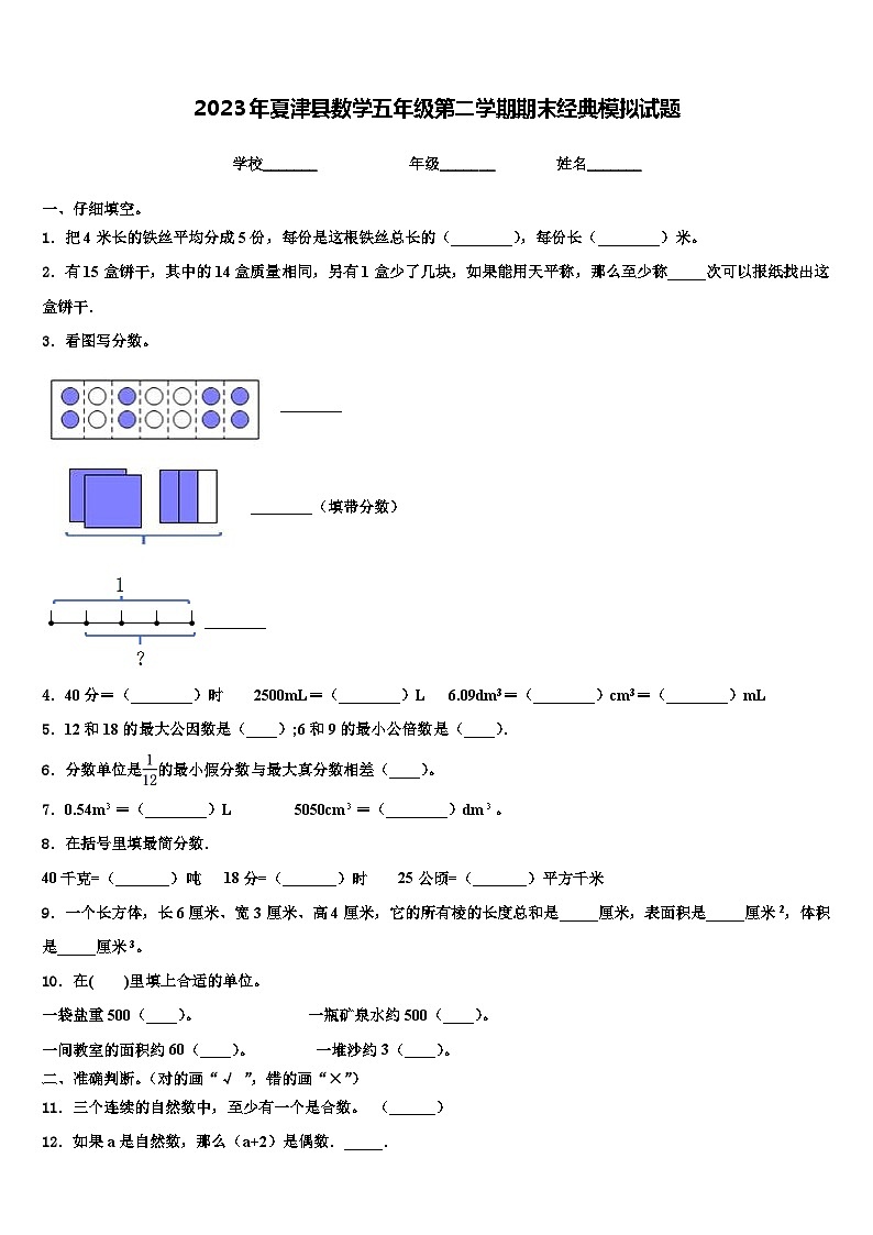 2023年夏津县数学五年级第二学期期末经典模拟试题含解析第1页