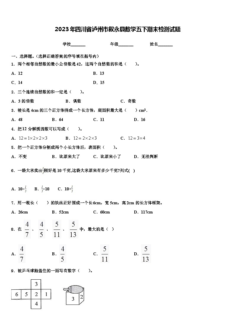 2023年四川省泸州市叙永县数学五下期末检测试题含解析第1页
