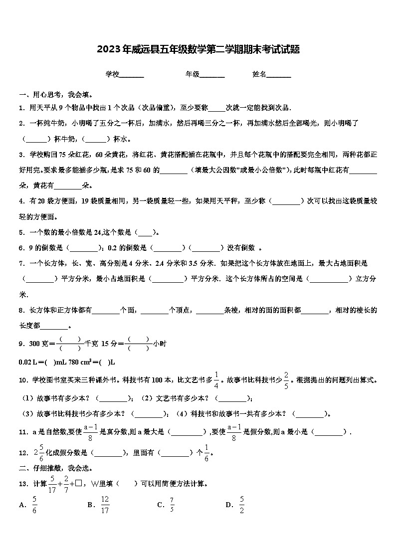 2023年威远县五年级数学第二学期期末考试试题含解析01