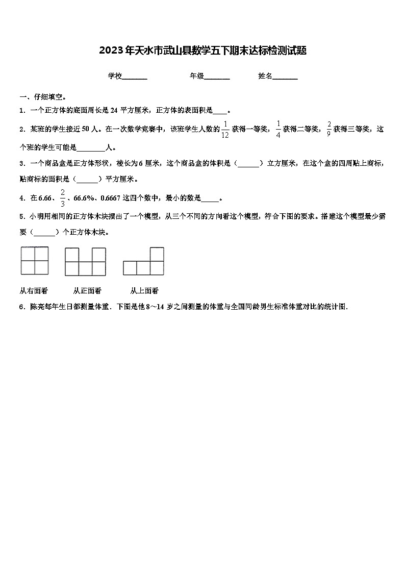 2023年天水市武山县数学五下期末达标检测试题含解析第1页