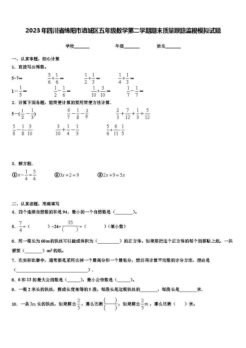 2023年四川省绵阳市涪城区五年级数学第二学期期末质量跟踪监视模拟试题含解析第1页