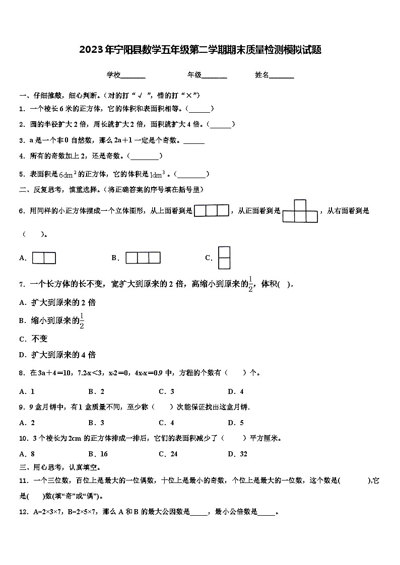 2023年宁阳县数学五年级第二学期期末质量检测模拟试题含解析01