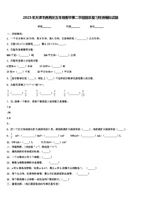 2023年天津市西青区五年级数学第二学期期末复习检测模拟试题含解析