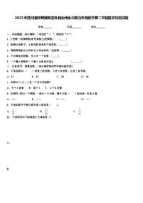 2023年四川省阿坝藏族羌族自治州金川县五年级数学第二学期期末检测试题含解析