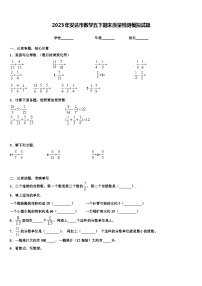 2023年安达市数学五下期末质量检测模拟试题含解析