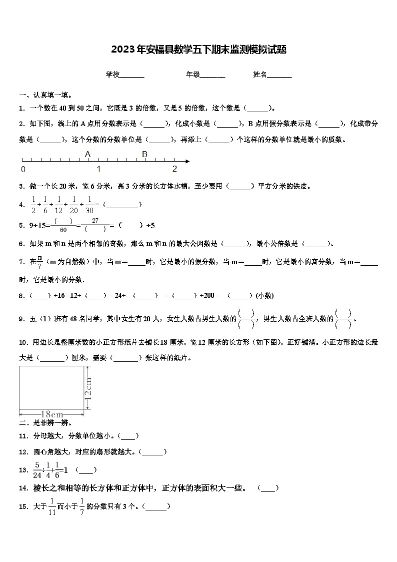 2023年安福县数学五下期末监测模拟试题含解析第1页