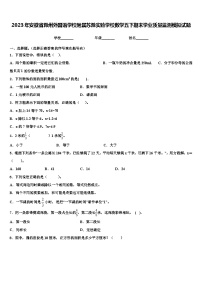 2023年安徽省滁州外国语学校附属苏滁实验学校数学五下期末学业质量监测模拟试题含解析