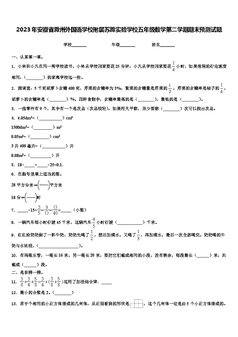 2023年安徽省滁州外国语学校附属苏滁实验学校五年级数学第二学期期末预测试题含解析第1页
