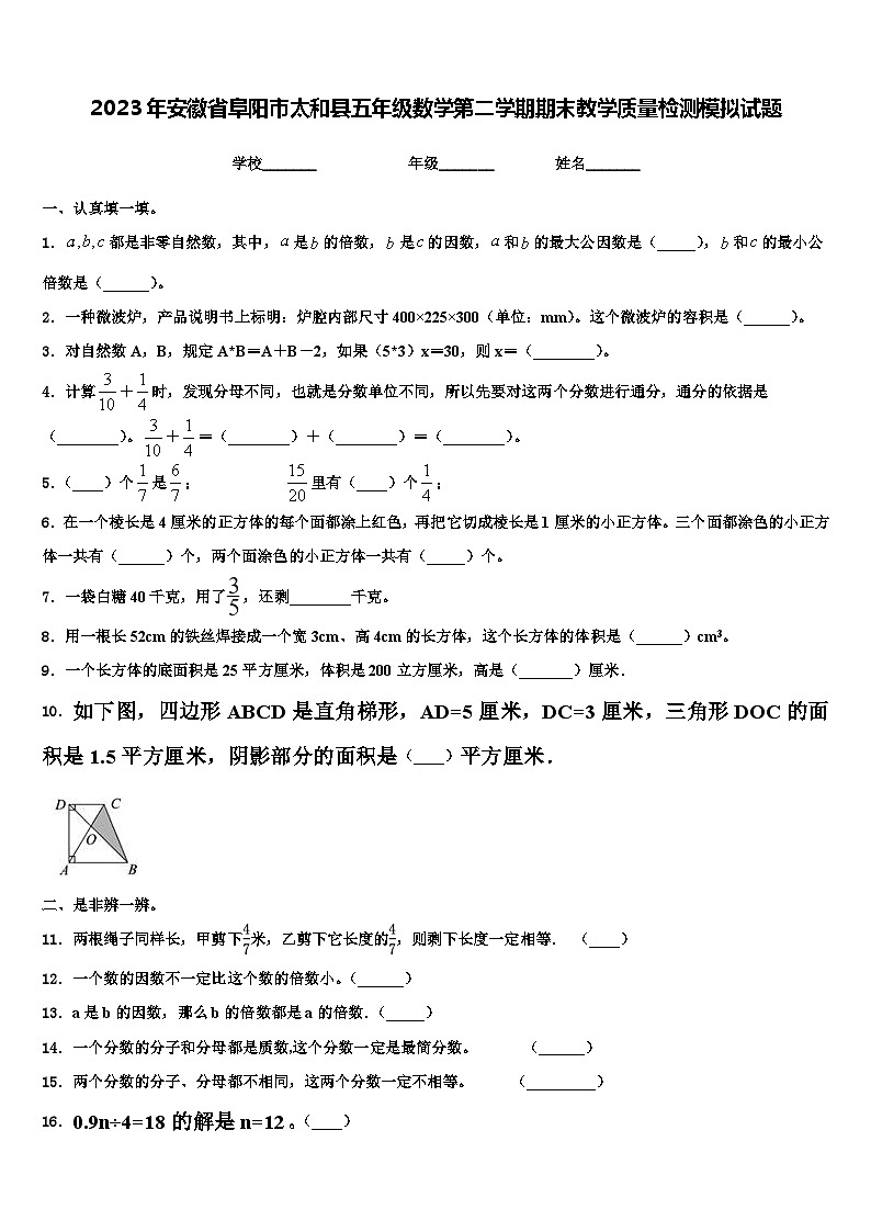 2023年安徽省阜阳市太和县五年级数学第二学期期末教学质量检测模拟试题含解析第1页