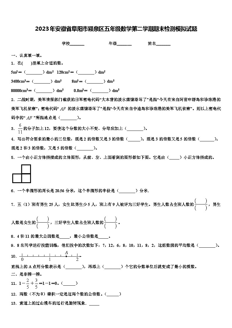 2023年安徽省阜阳市颍泉区五年级数学第二学期期末检测模拟试题含解析第1页