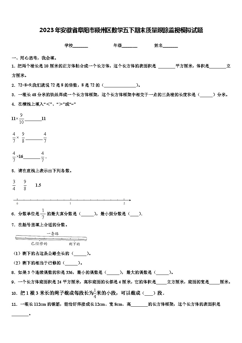 2023年安徽省阜阳市颍州区数学五下期末质量跟踪监视模拟试题含解析第1页