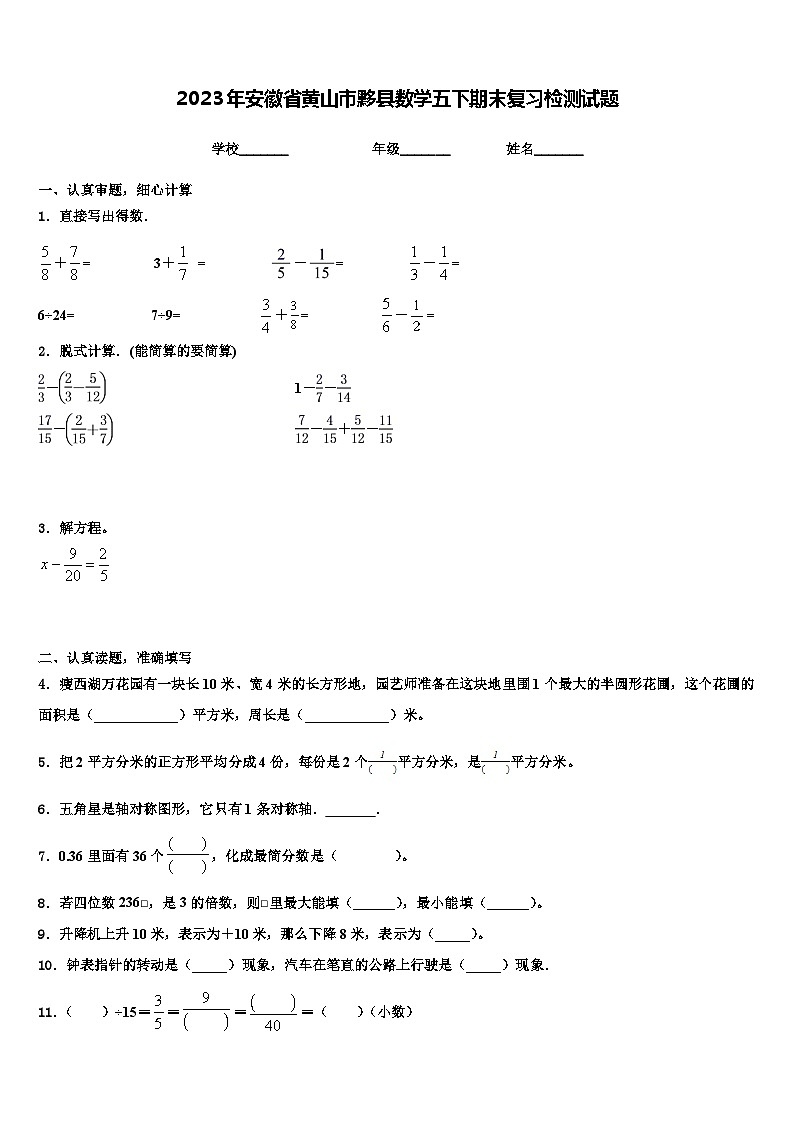 2023年安徽省黄山市黟县数学五下期末复习检测试题含解析01
