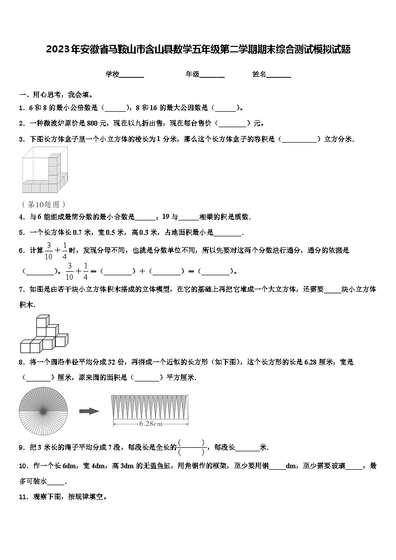 2023年安徽省马鞍山市含山县数学五年级第二学期期末综合测试模拟试题含解析第1页