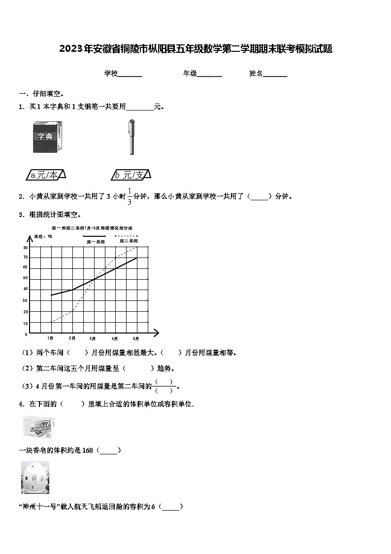 2023年安徽省铜陵市枞阳县五年级数学第二学期期末联考模拟试题含解析第1页