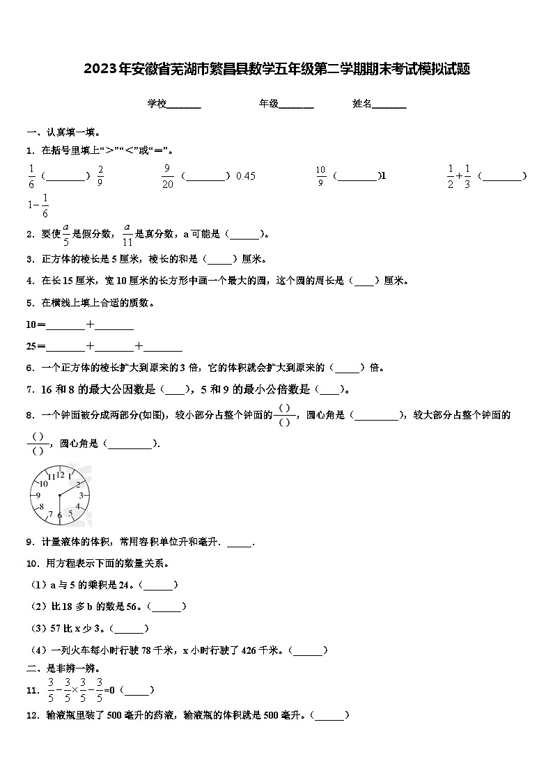 2023年安徽省芜湖市繁昌县数学五年级第二学期期末考试模拟试题含解析第1页