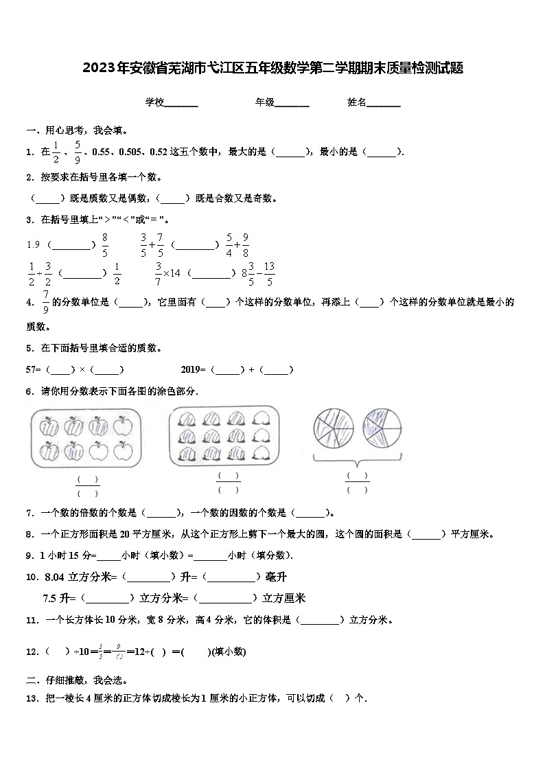 2023年安徽省芜湖市弋江区五年级数学第二学期期末质量检测试题含解析第1页