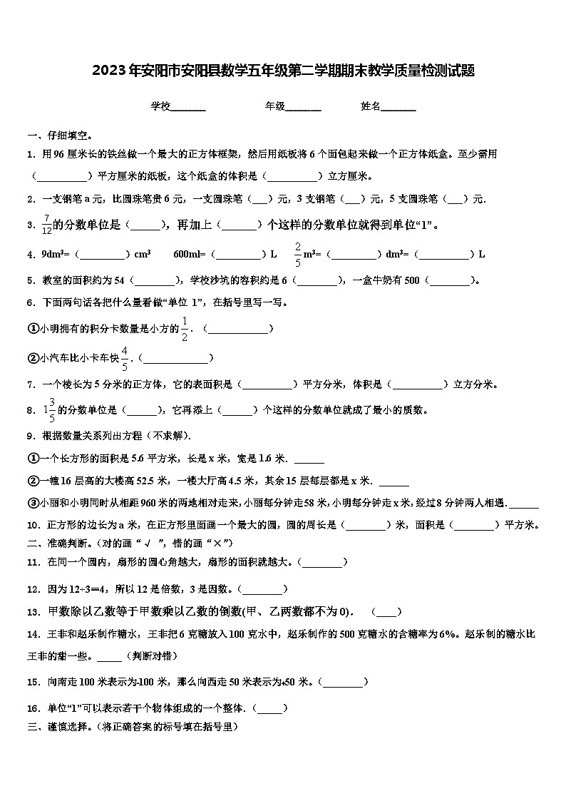 2023年安阳市安阳县数学五年级第二学期期末教学质量检测试题含解析第1页