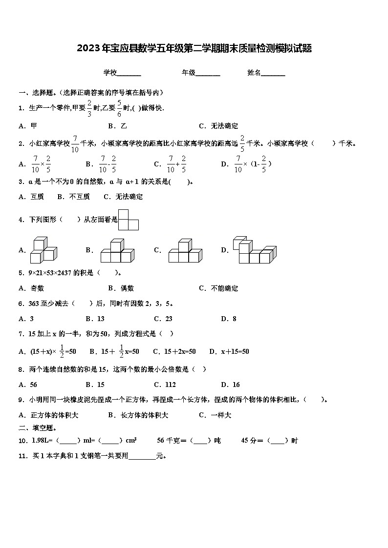 2023年宝应县数学五年级第二学期期末质量检测模拟试题含解析第1页