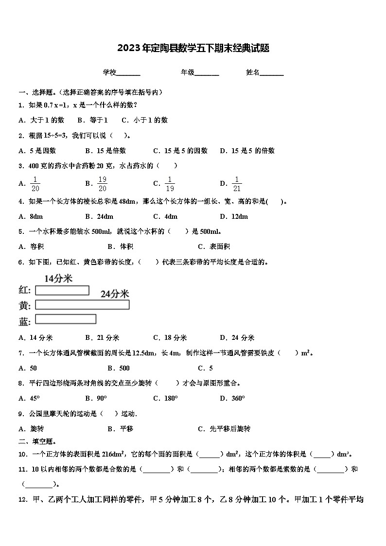 2023年定陶县数学五下期末经典试题含解析第1页