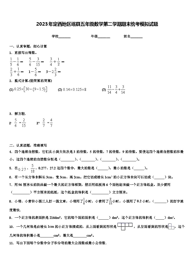 2023年定西地区岷县五年级数学第二学期期末统考模拟试题含解析第1页