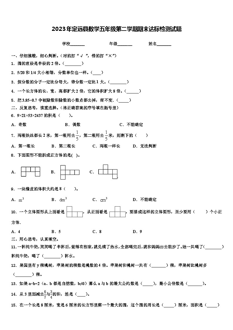 2023年定远县数学五年级第二学期期末达标检测试题含解析第1页