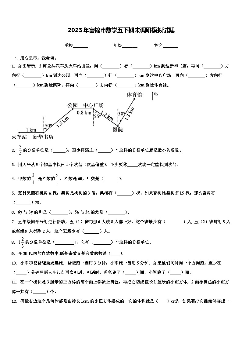 2023年富锦市数学五下期末调研模拟试题含解析第1页