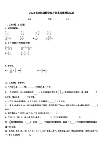 2023年富民县数学五下期末经典模拟试题含解析