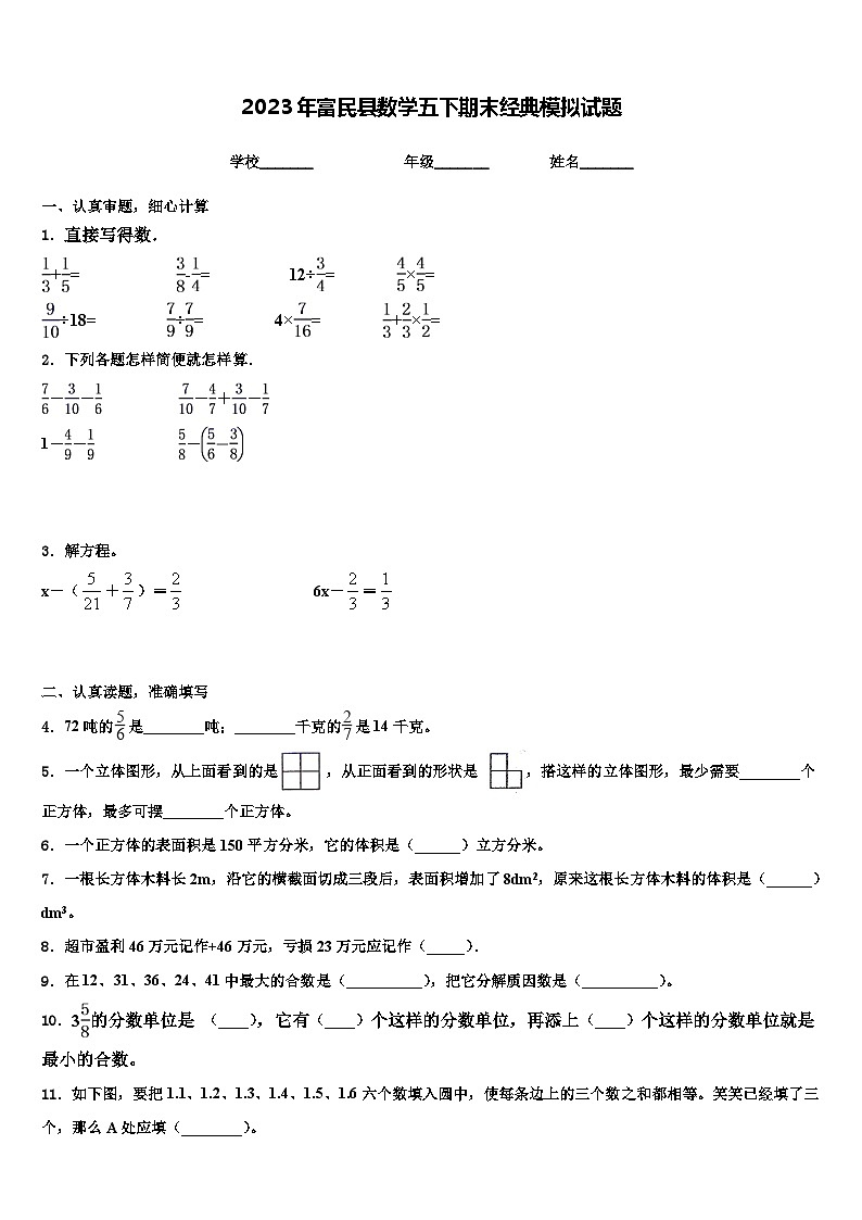 2023年富民县数学五下期末经典模拟试题含解析第1页