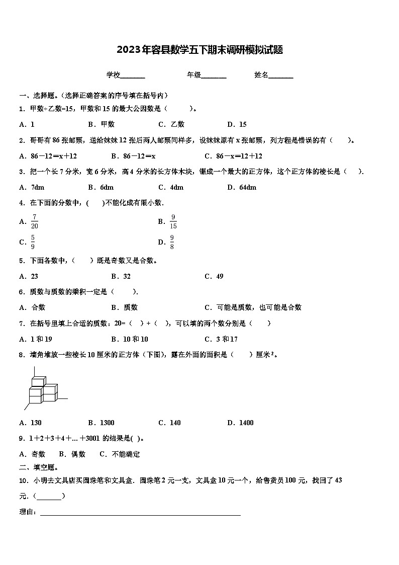 2023年容县数学五下期末调研模拟试题含解析01