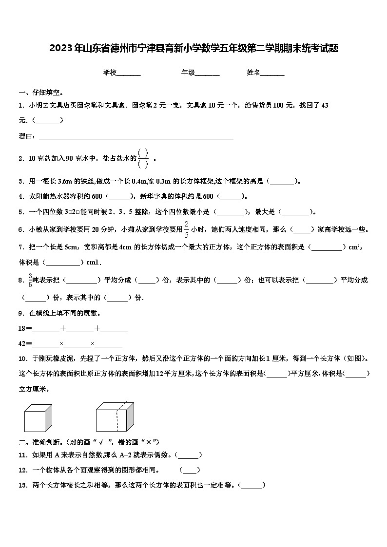 2023年山东省德州市宁津县育新小学数学五年级第二学期期末统考试题含解析第1页