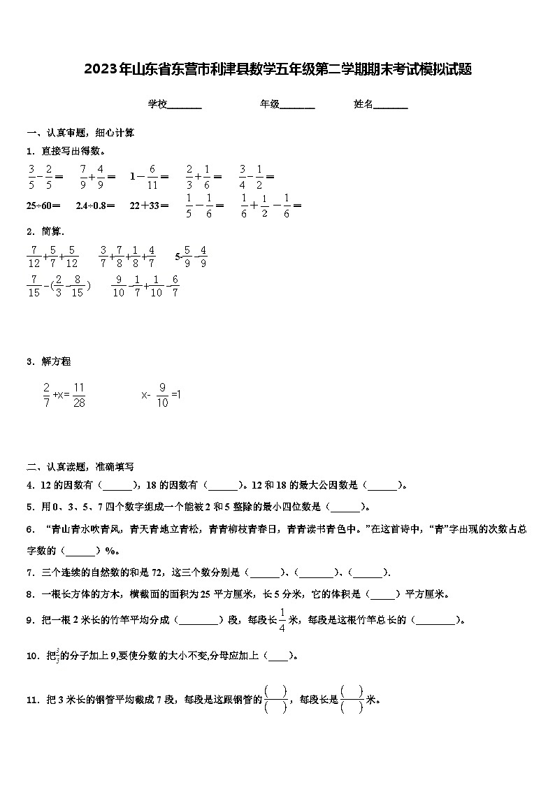 2023年山东省东营市利津县数学五年级第二学期期末考试模拟试题含解析第1页