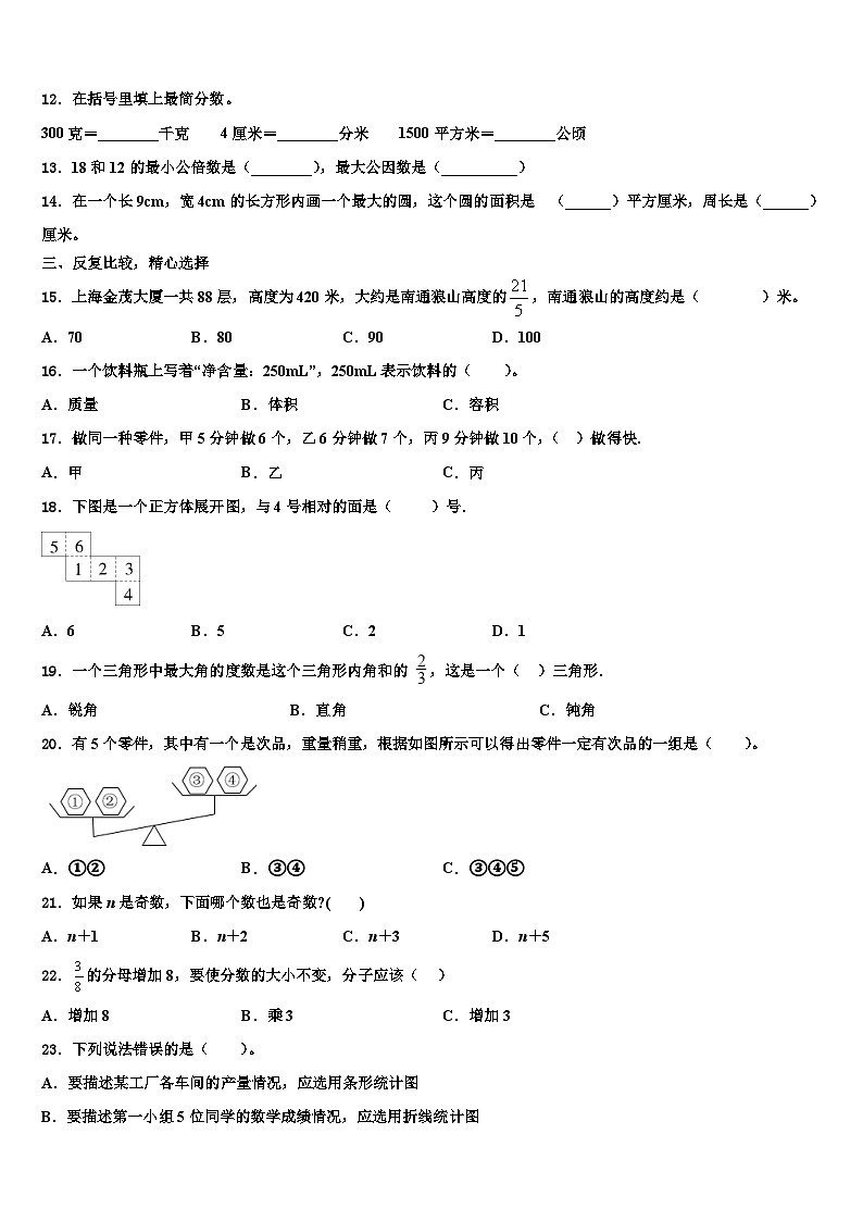 2023年山东省东营市利津县数学五年级第二学期期末考试模拟试题含解析第2页