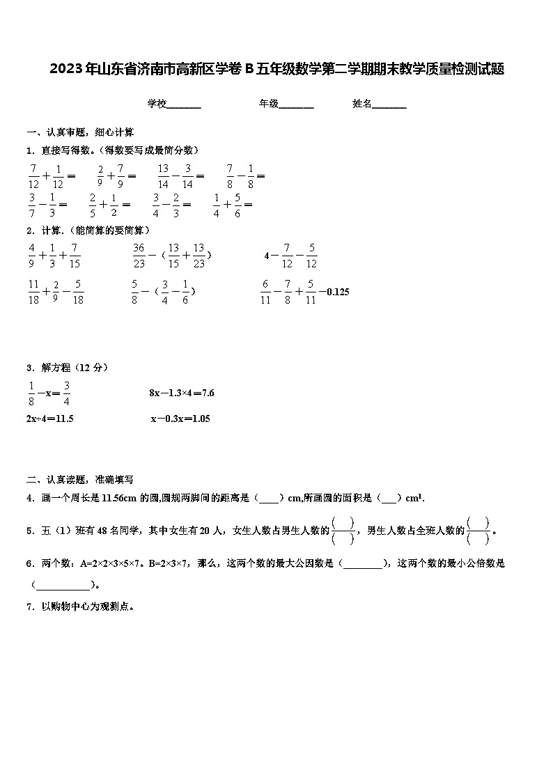 2023年山东省济南市高新区学卷B五年级数学第二学期期末教学质量检测试题含解析01