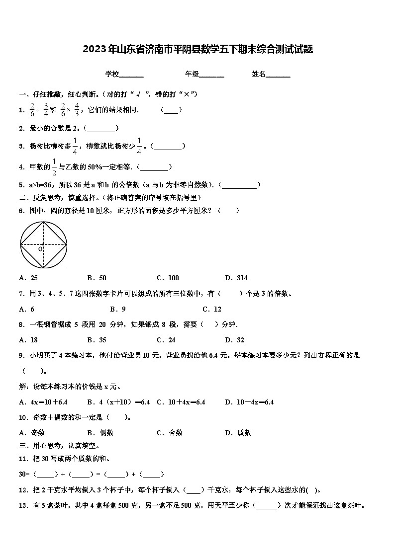 2023年山东省济南市平阴县数学五下期末综合测试试题含解析第1页