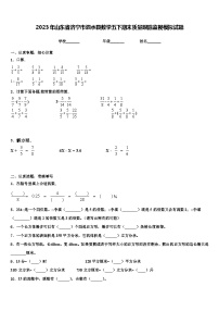 2023年山东省济宁市泗水县数学五下期末质量跟踪监视模拟试题含解析