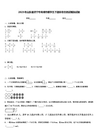 2023年山东省济宁市兖州市数学五下期末综合测试模拟试题含解析