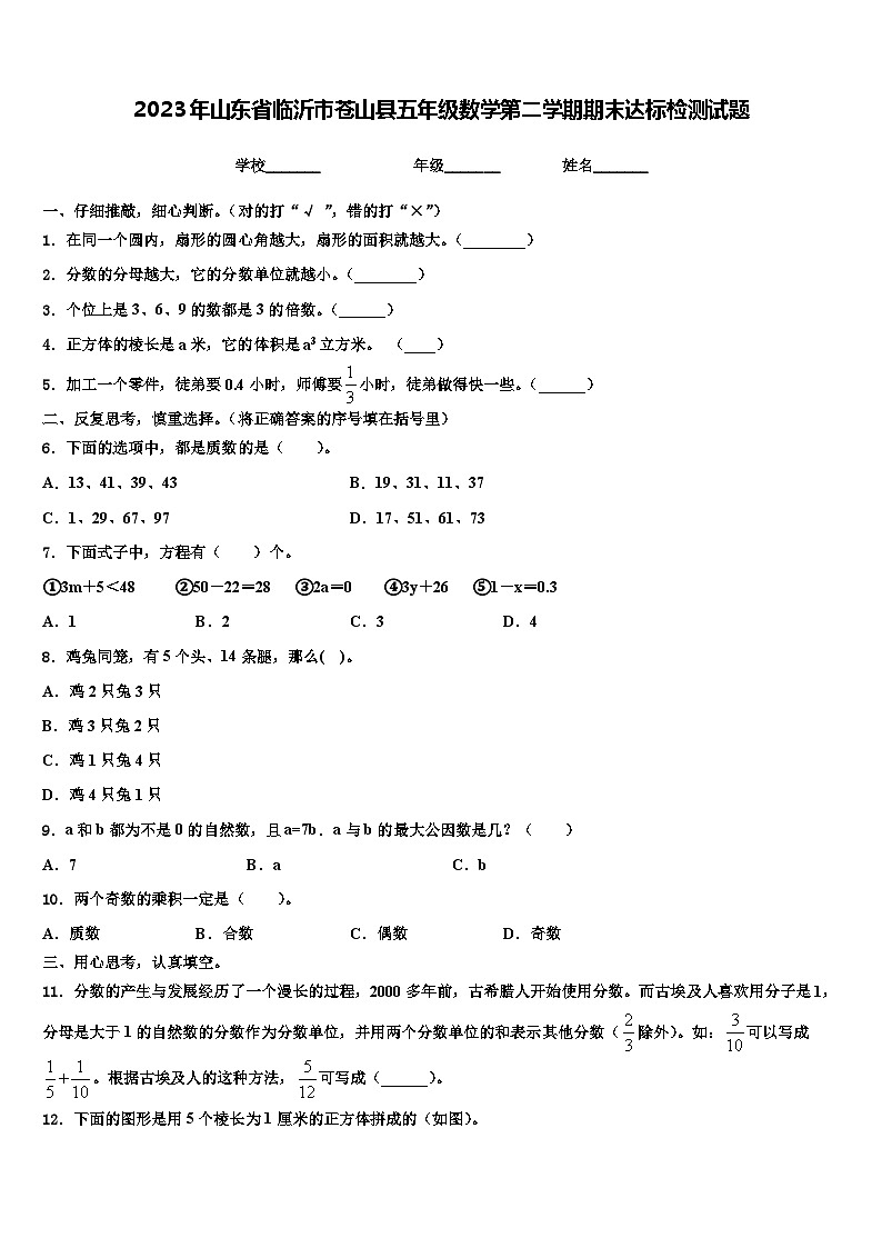 2023年山东省临沂市苍山县五年级数学第二学期期末达标检测试题含解析01