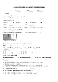 2023年山东省临沂市兰山区数学五下期末预测试题含解析