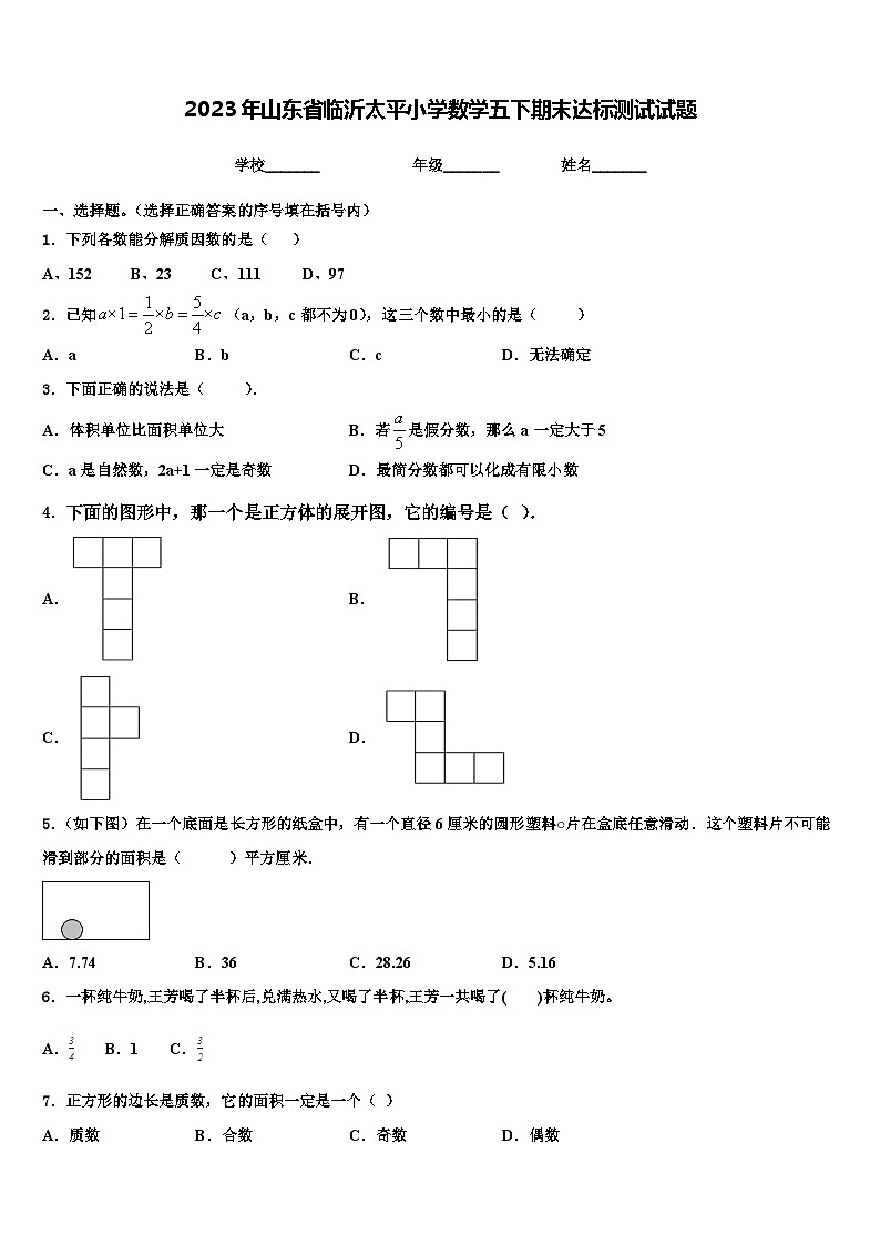 2023年山东省临沂太平小学数学五下期末达标测试试题含解析01